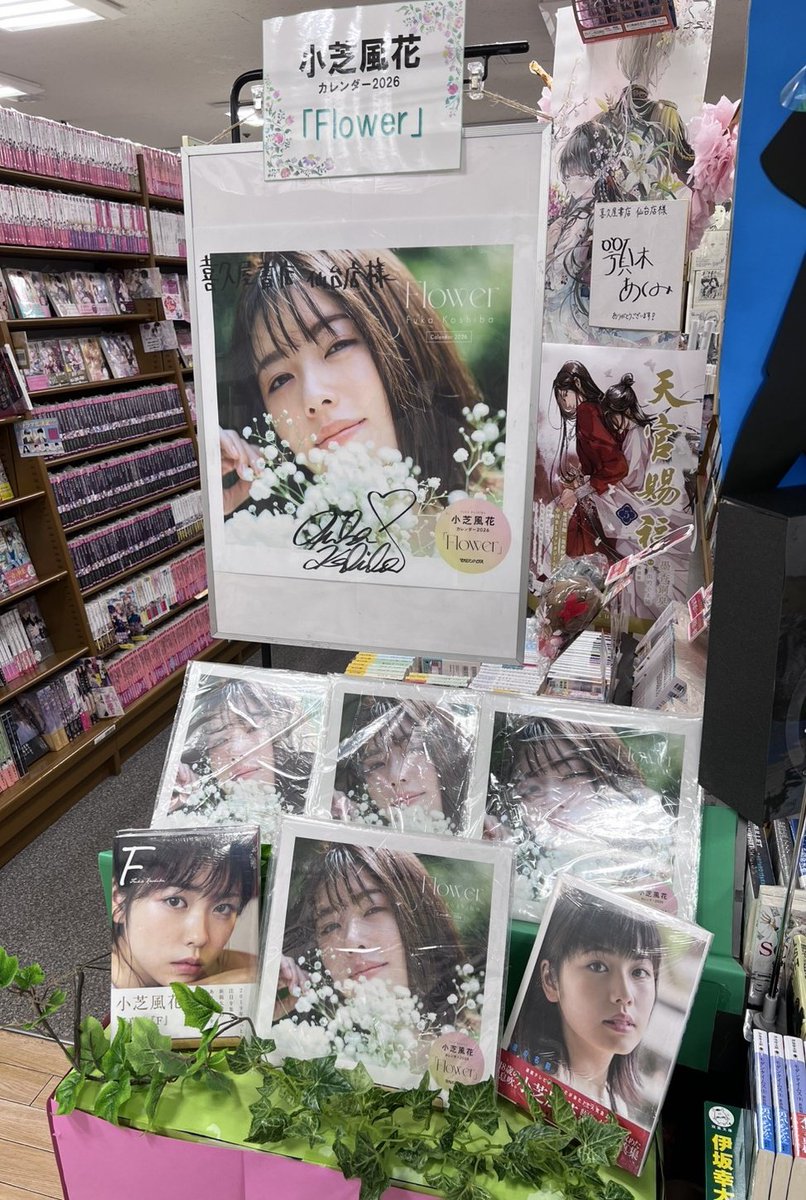 小芝風花カレンダー2026 Flower」発売を記念して、なんと #小芝風花