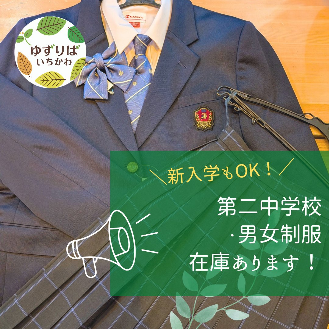 中学校ご入学準備のご相談ありがとうございます🌸 市川市立第二中学校