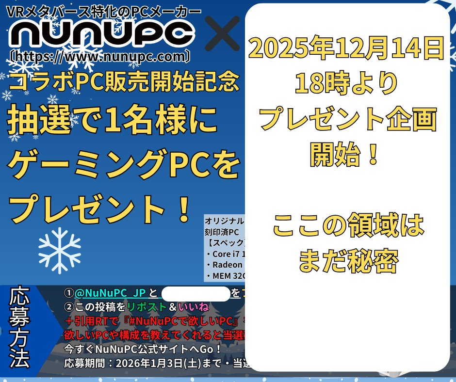 ? 2025年12月14日(日) 18時より コラボPC販売開始を記念して、抽選で1 