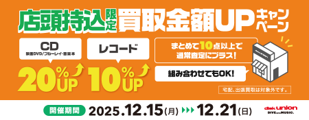 diskunionbuying's tweet photo. 12/15(月)～12/21(日) 
店頭持込限定 
CD・DVD・ブルーレイ・音楽本20%+レコード10%買取UPキャンペーン

↓詳しくはコチラ
https://t.co/w7vuN3ZlpF
#du買取 https://t.co/y4Bo3wCyGz