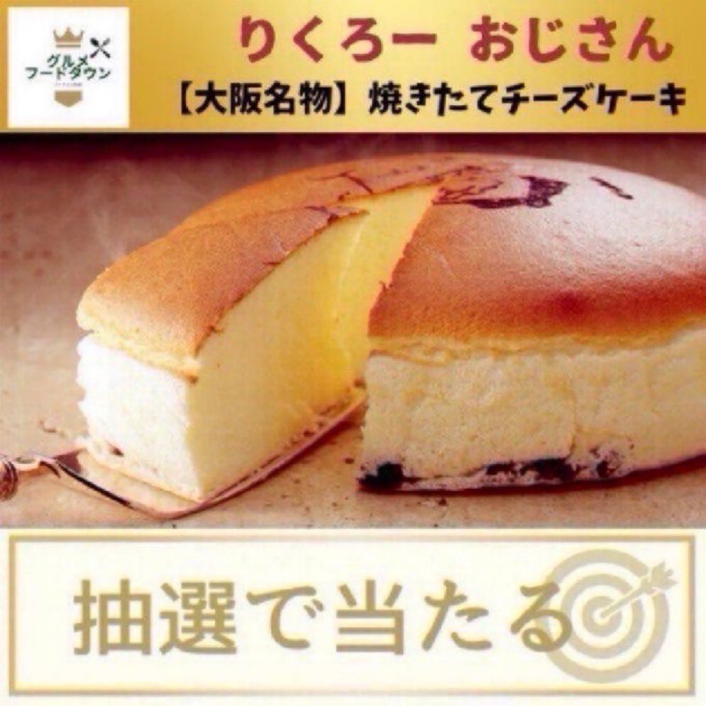 ＼豪華プレゼント企画🎯／

りくろー おじさんのチーズケーキ
Amazonギフト券3,000円分🎁

応募締切 12/16 23:59まで

■応募方法
① 本アカウントをフォロー
② この投稿にRT&amp;いいね

当選者にはDMが届きます💌