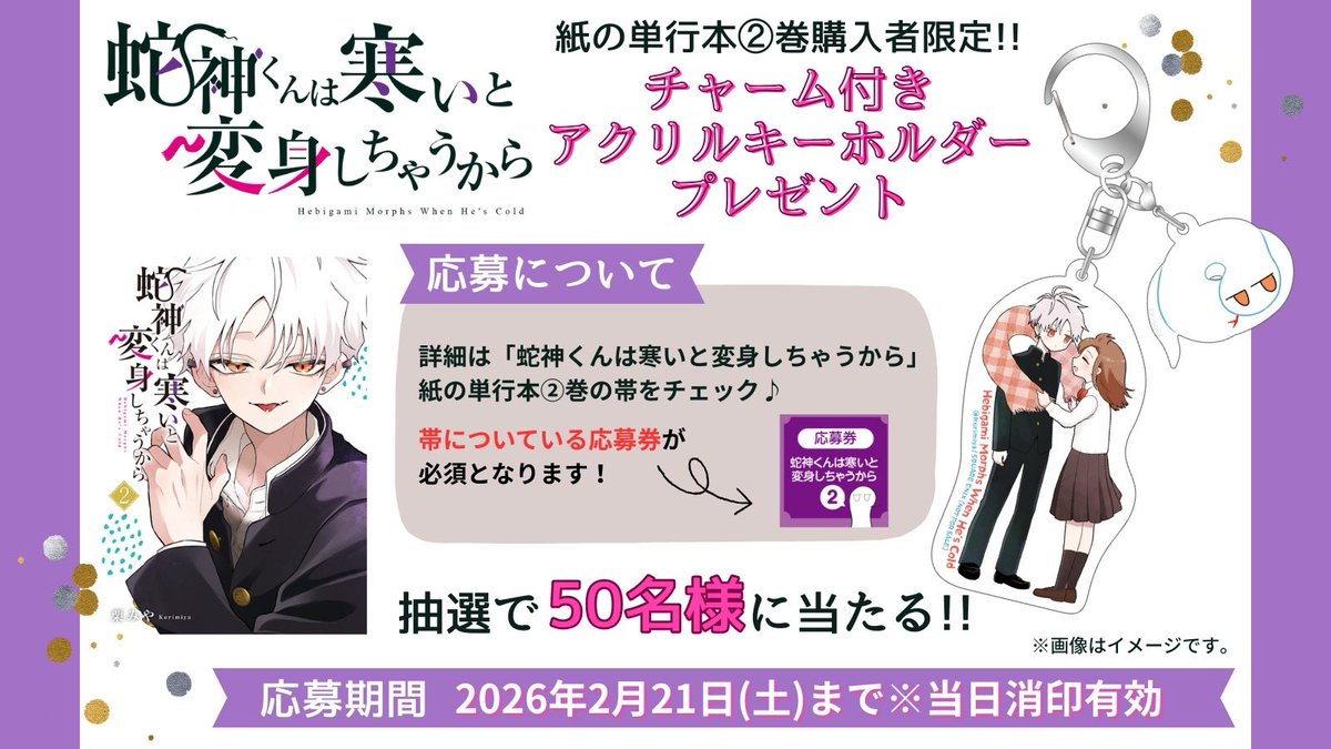 蛇神くん②巻
紙の単行本限定の【プレゼント企画】があります!!🐍🎁

初めてのグッズ〜!
超かわいいです( ;  ; )✨

レアな機会ですので、ぜひご応募よろしくお願いします!🙇‍♀️🙇‍♀️ 
