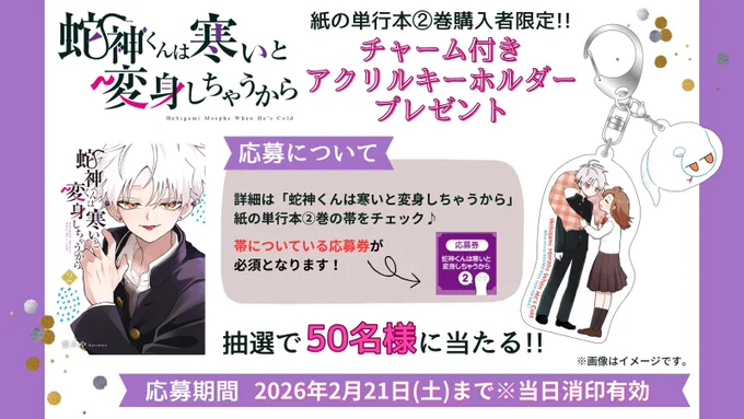 蛇神くん②巻
紙の単行本限定の【プレゼント企画】があります!!🐍🎁

初めてのグッズ〜!
超かわいいです( ;  ; )✨

レアな機会ですので、ぜひご応募よろしくお願いします!🙇‍♀️🙇‍♀️ 