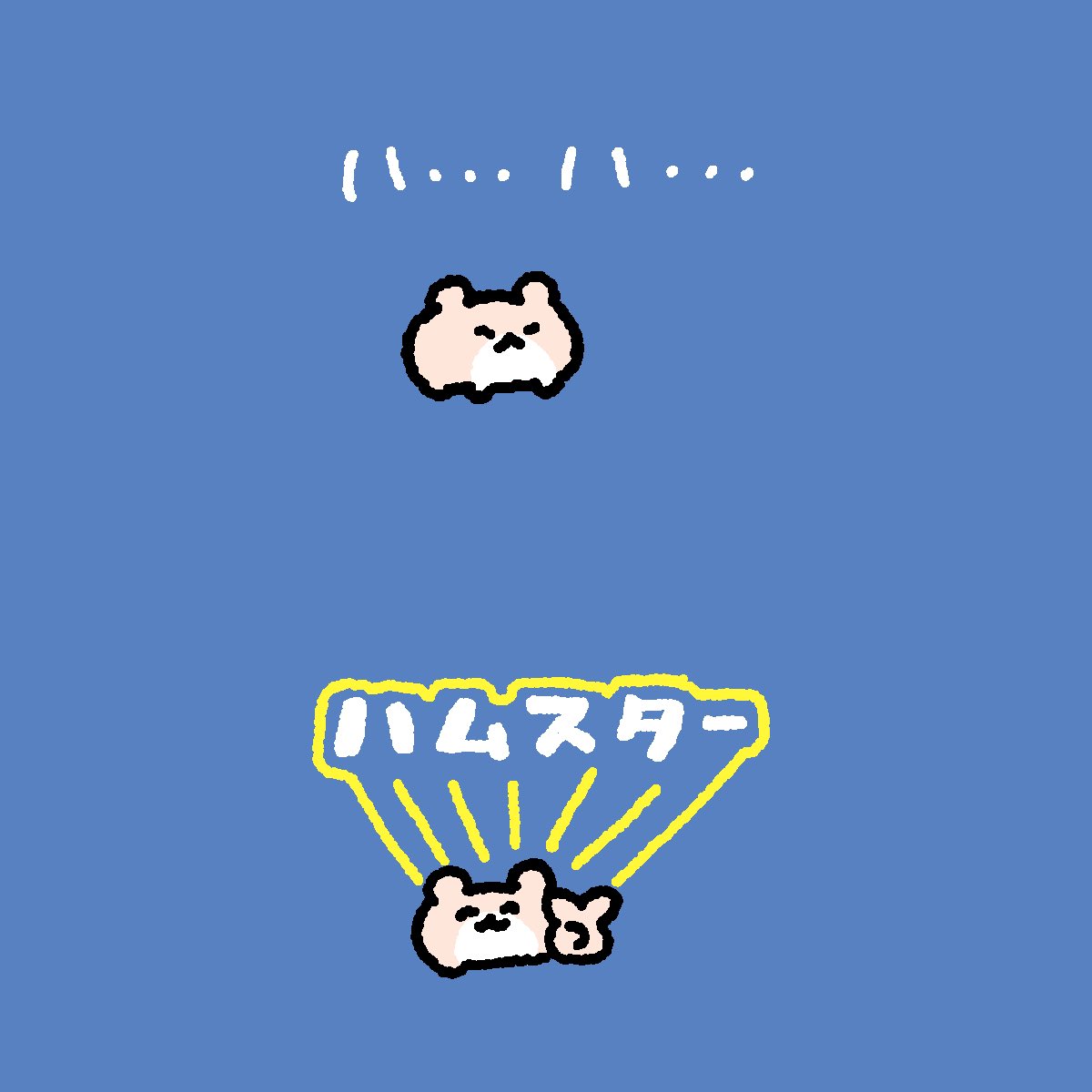 くしゃみでそうなハムスター