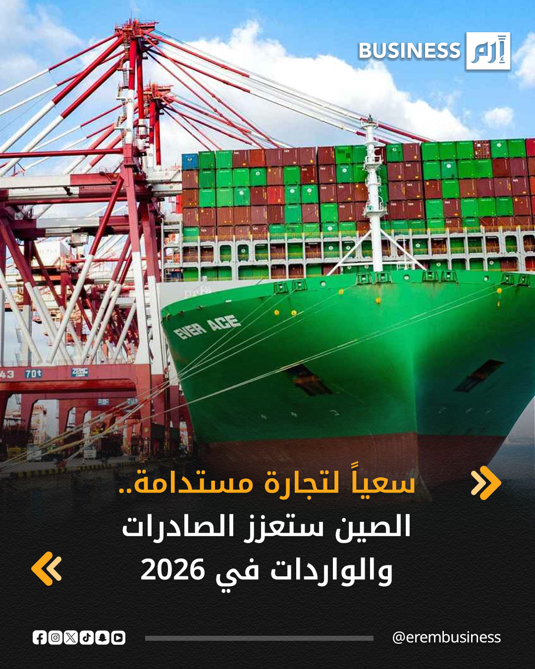 في خطوة لدعم التجارة المستدامة، تخطط الصين لتعزيز الصادرات و الواردات خلال العام المقبل، وفق ما ذكره تلفزيون الصين المركزي (سي سي تي في) نقلاً عن مسؤول اقتصادي كبير اليوم السبت.. التفاصيل في 