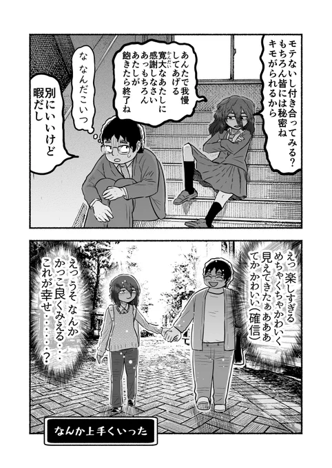 喪男と喪女が付き合ってみたら・・・ 