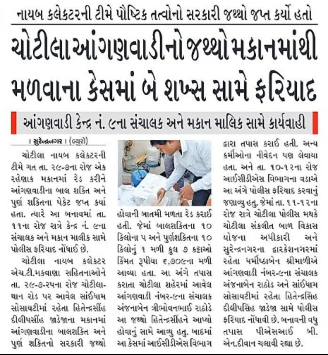 નાયબ કલેક્ટર ચોટીલા એચ.ટી.મકવાણા દ્વારા જપ્ત કરેલ આંગણવાડી ના જથ્થા પરત્વે બે ઇસમ સામે ફરિયાદ દાખલ