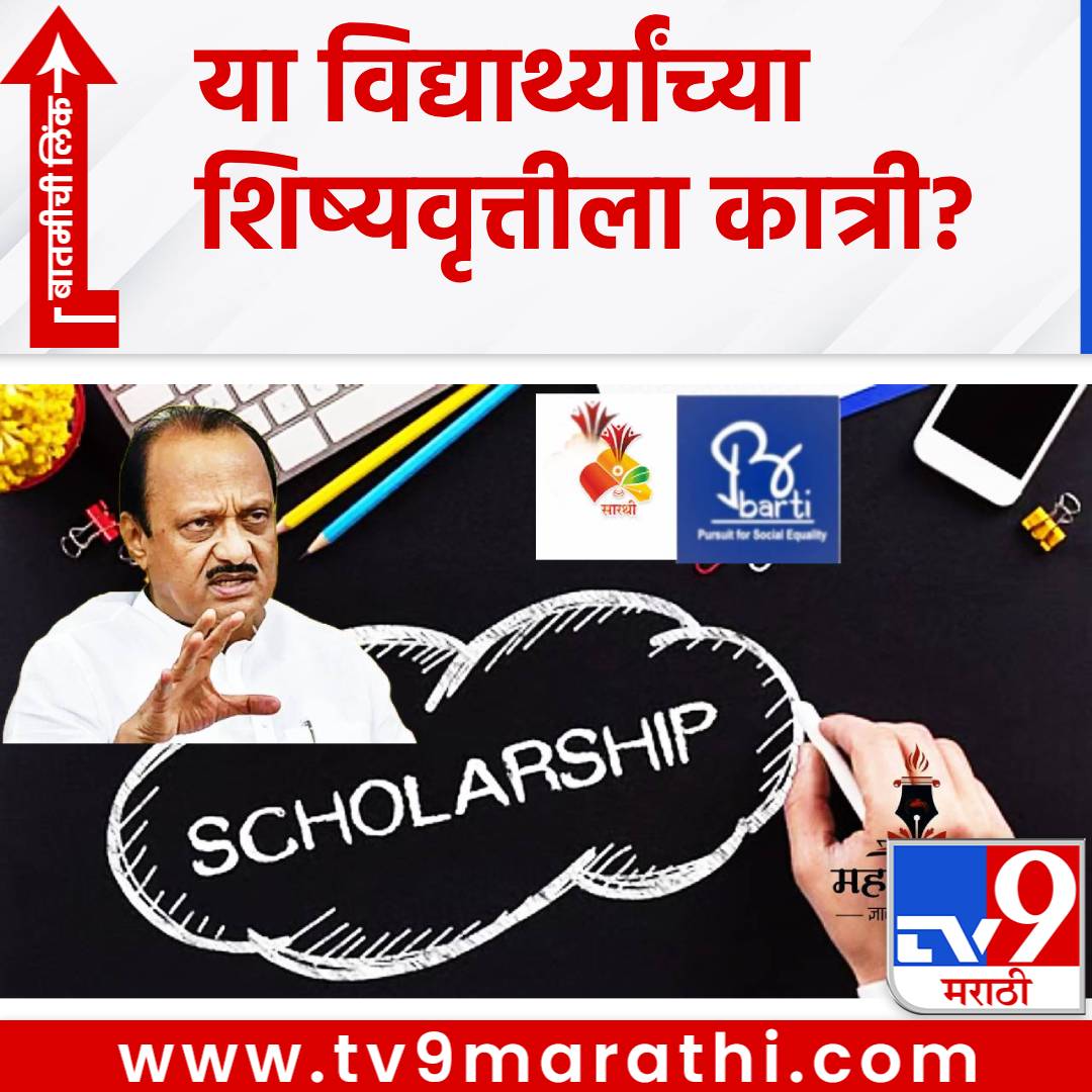 TV9Marathi's tweet photo. बार्टी, सारथी, महाज्योती, अमृत योजनेत मोठा बदल; या विद्यार्थ्यांच्या शिष्यवृत्तीला कात्री? विधानसभेत अजितदादांचा मोठा इशारा
#AjitPawar #Barti #Sarathi #Mahajyoti #Scholarship #DevendraFadnavis
https://t.co/mQgTUSW7GF https://t.co/VQJk8dJhNV
