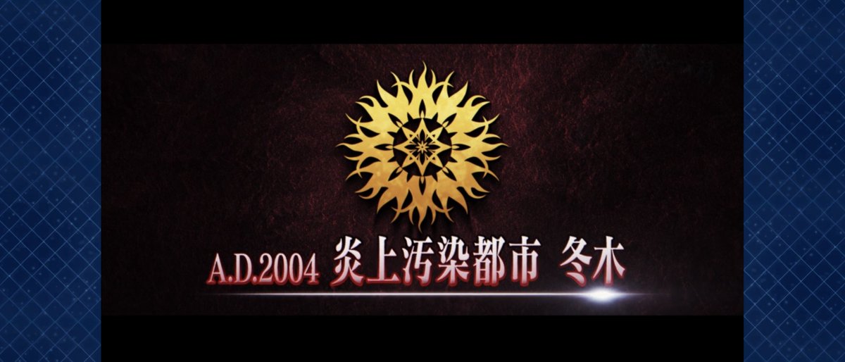Fate/Grand Order「第2部 終章」告知PVが公開！向かう先は炎上汚染都市
