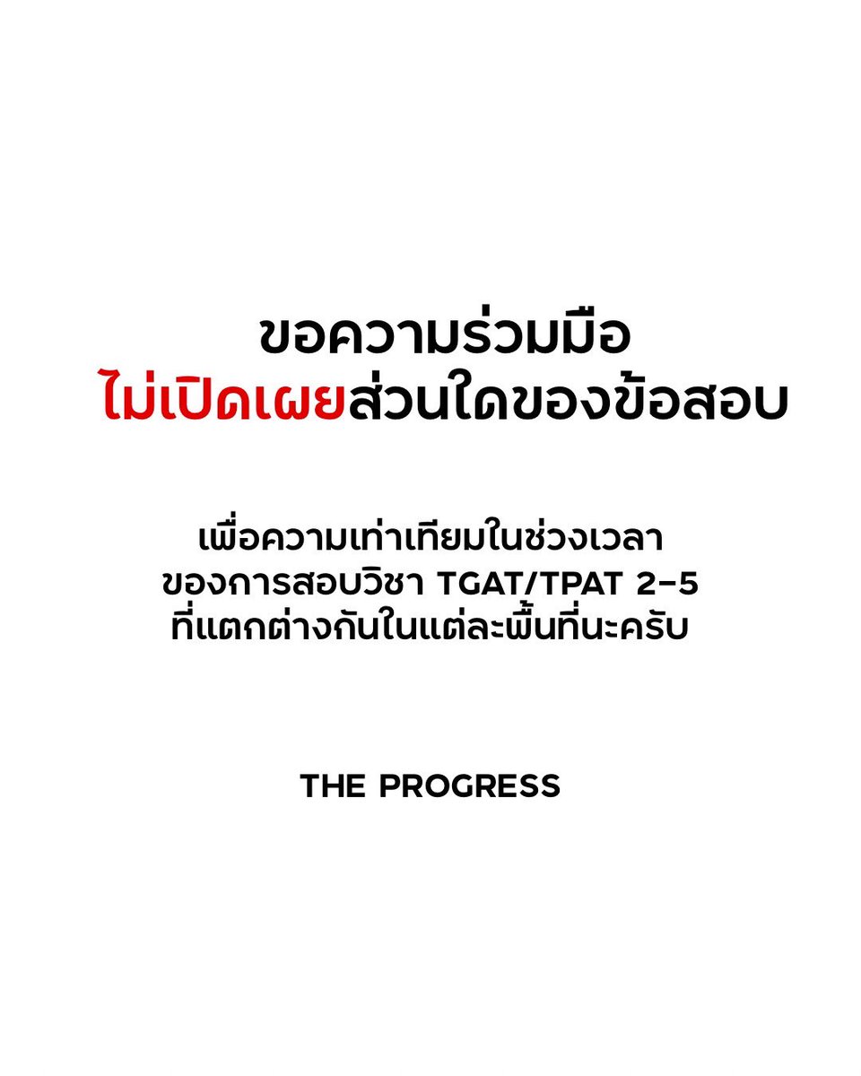 TheProgress_GO's tweet image. ขอความร่วมมือไม่เผยแพร่ส่วนใดของข้อสอบด้วยนะครับ เพื่อความเท่าเทียม 
#dek69 #tcas69 #TGAT