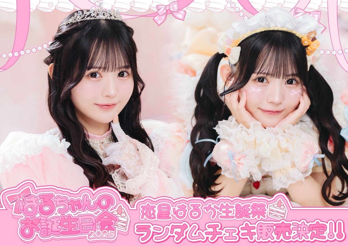 生誕ランチェキ】 永月十華生誕祭2025＆恋星はるか生誕祭2025の
