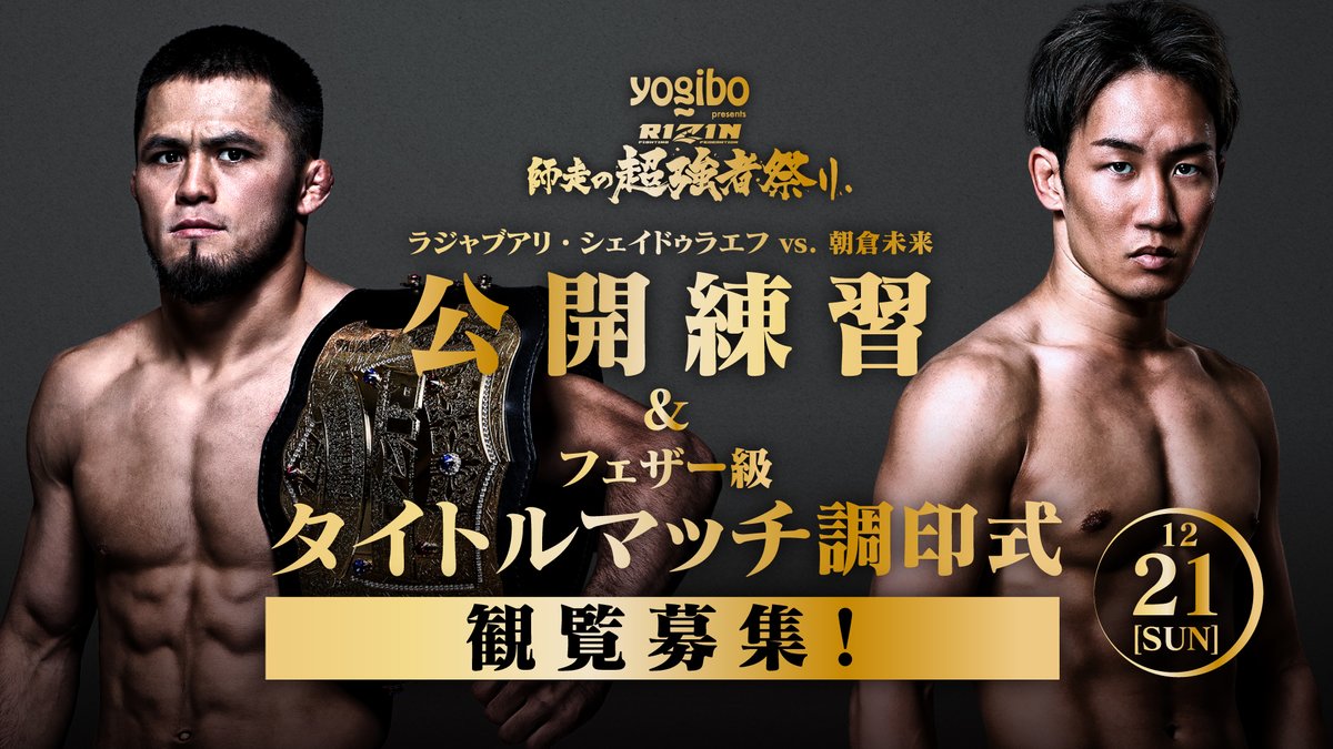 Yogibo presents #RIZIN師走の超強者祭り❄️ シェイドゥラエフvs.朝倉