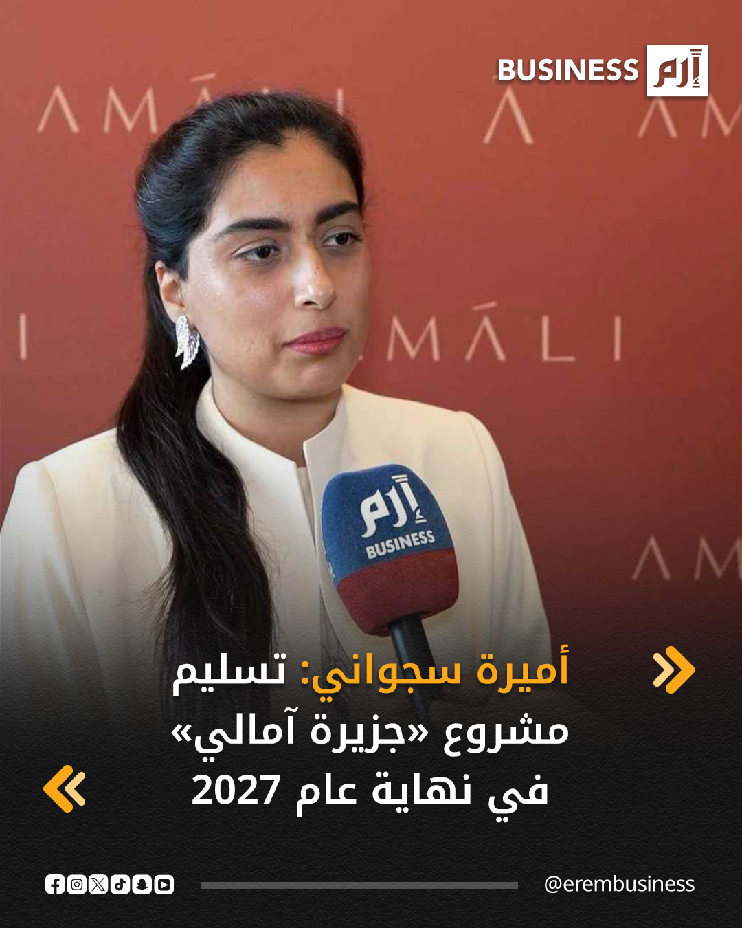 قالت أميرة سجواني، المُؤسِّسة المشاركة والمديرة التنفيذية للعمليات في شركة آمالي العقارية، في تصريحات خاصة لـ«إرم بزنس»، إنه من المستهدف تسليم مشروع جزيرة آمالي الفاخر، في نهاية عام 2027.. التفاصيل في 