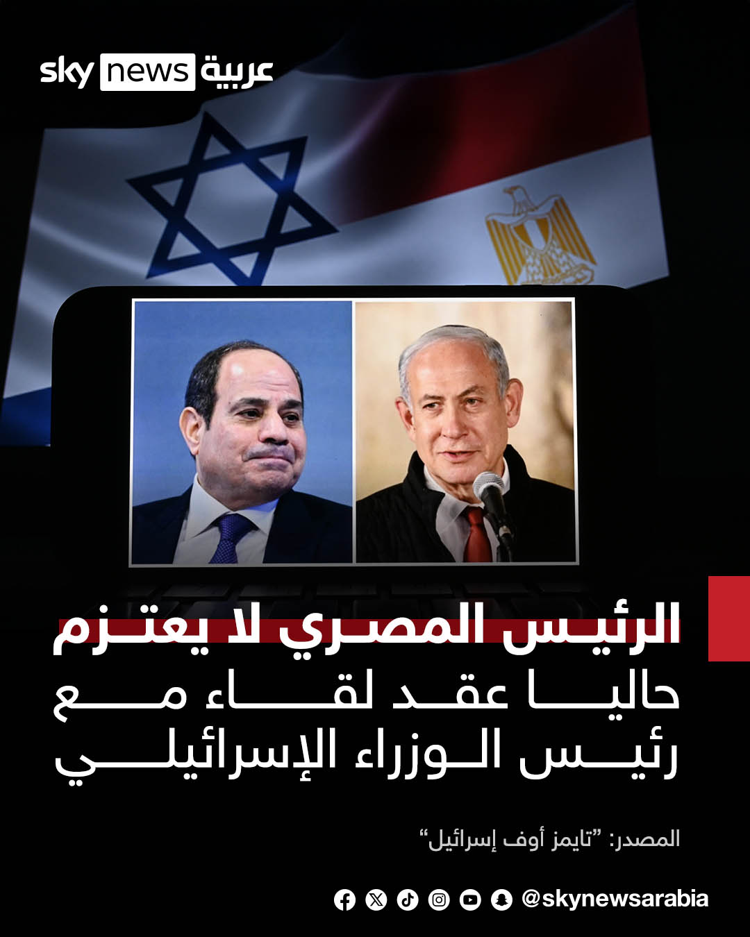 "تايمز أوف إسرائيل": الرئيس المصري لا يعتزم حاليا عقد لقاء مع رئيس الوزراء الإسرائيلي #سوشال_سكاي 