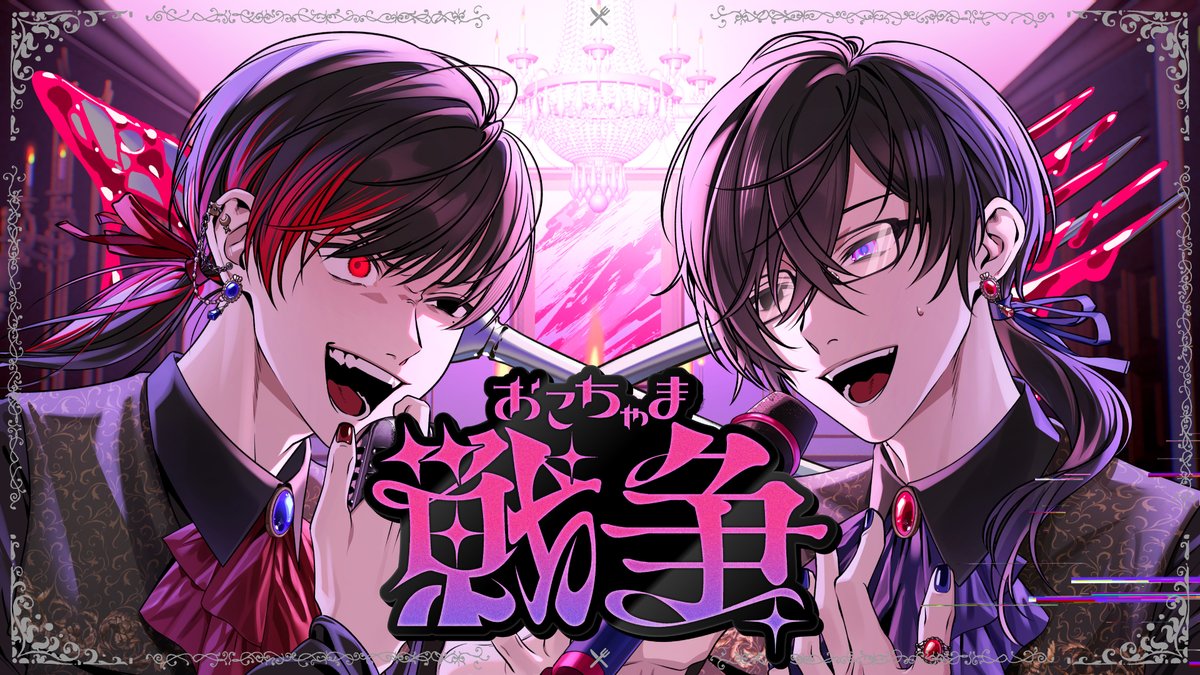 超学生×四季凪アキラ 「おこちゃま戦争」の歌ってみたを投稿しました