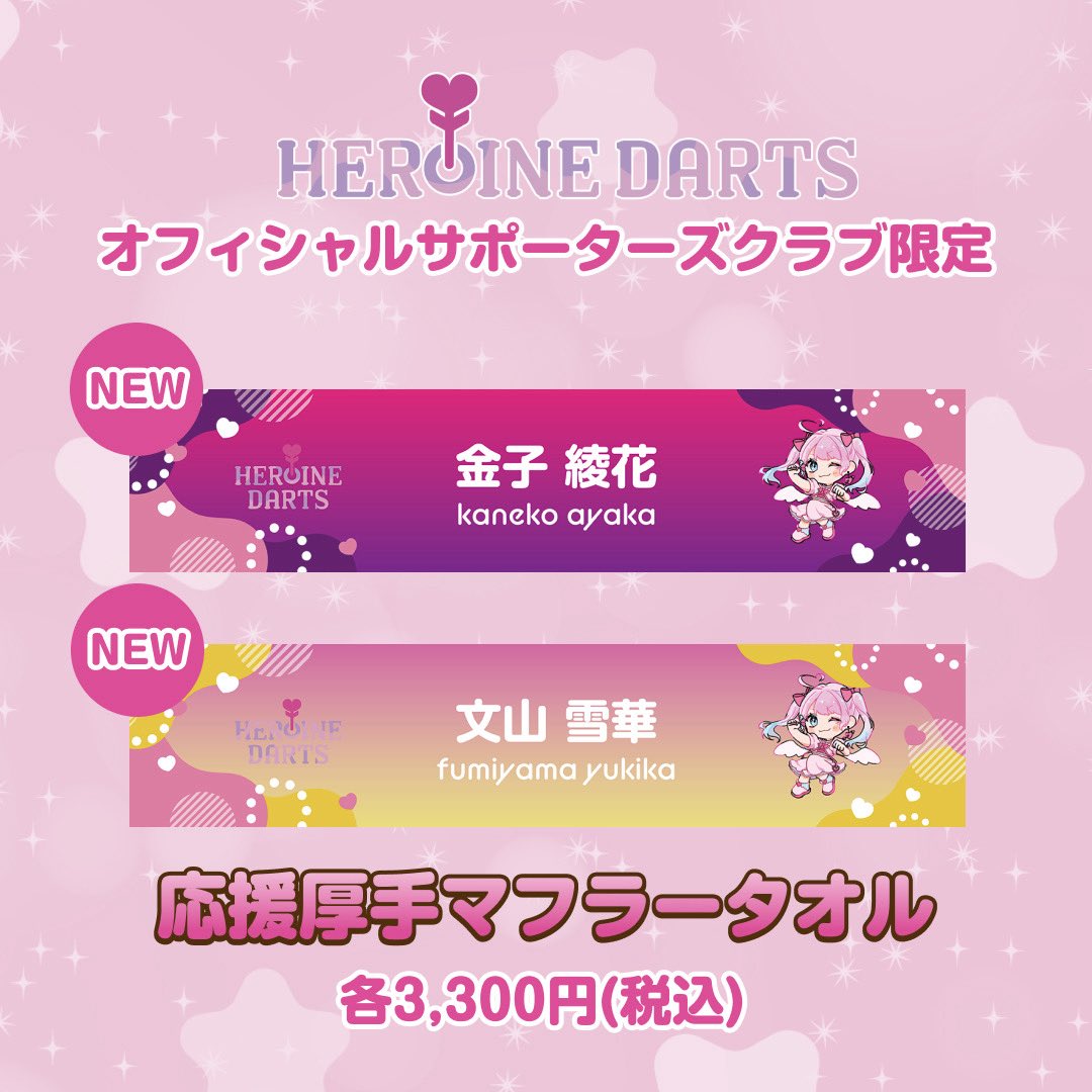 HSC限定第4弾プレイヤーグッズ発売‼️】 そしてそしてもちろん✊🏻𖤐 ̖