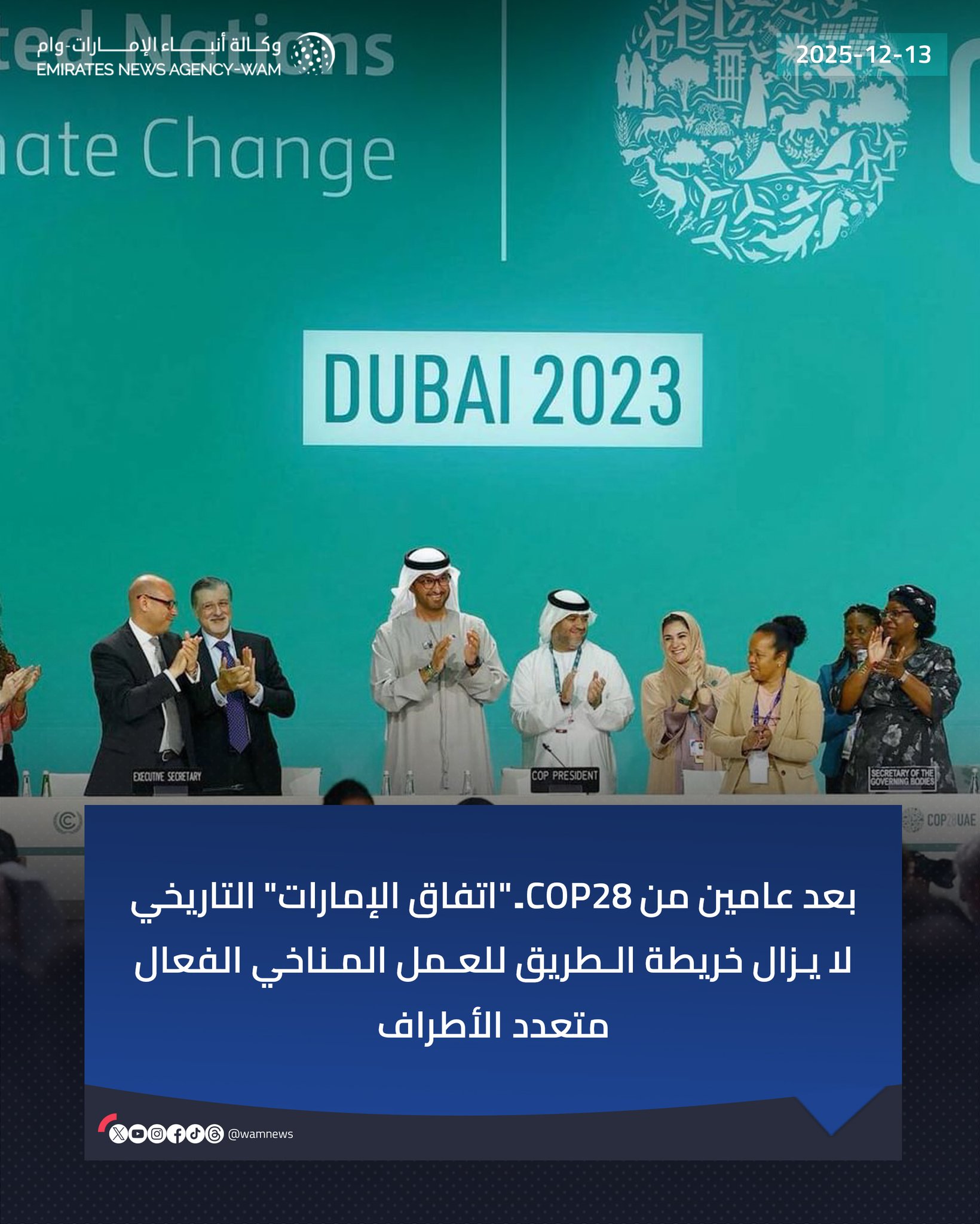 بعد عامين من COP28.. "اتفاق الإمارات" التاريخي لا يزال خريطة الطريق للعمل المناخي الفعال متعدد الأطراف #وام 