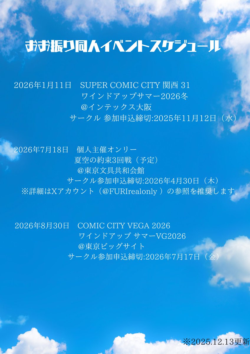 本日から7月18日開催個人主催オンリー「夏空の約束」3回戦のサークル参加申込が始まりましたのでスケジュール更新です！
来年4月30日が申込締切です！
私も売り子さんが確保できたらサークル参加したいと考えていますー！👌
一緒に盛り上がりましょう！！🔥