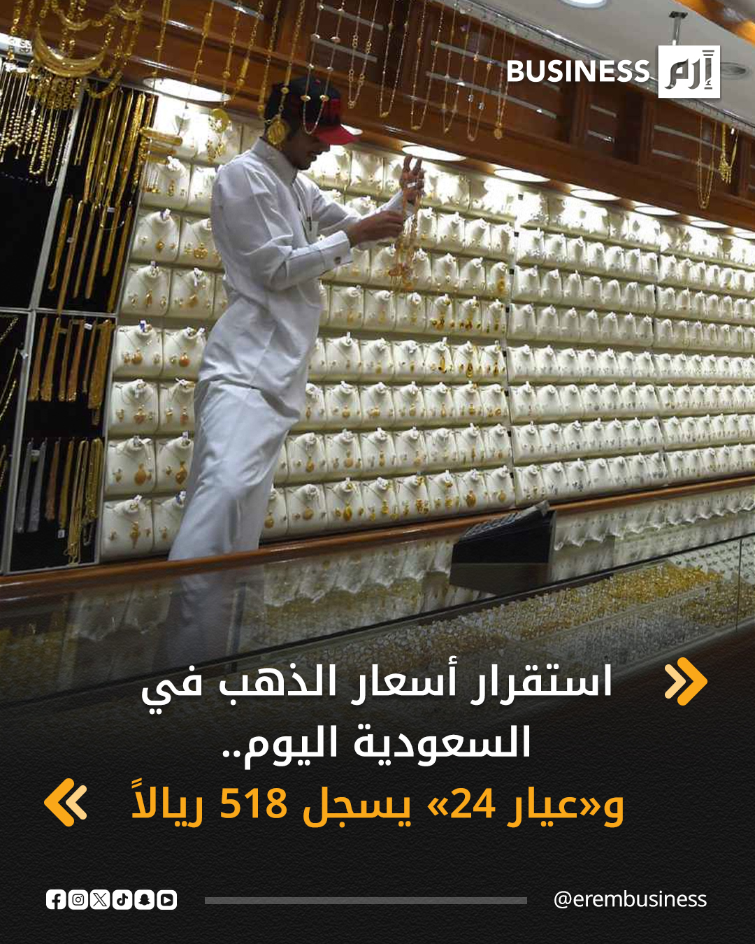 استقرت أسعار الذهب في السوق السعودية، خلال تعاملات اليوم السبت، عقب القفزة القوية التي شهدها المعدن الأصفر يوم أمس، حيث سجل سعر غرام الذهب «عيار 24» مستويات 518 ريالاً (نحو 138.1 دولار)، فيما سجلت سبيكة الذهب وزن 100 غرام «عيار 24» مستويات 53973 ريالاً (نحو 14.4 ألف دولار).. التفاصيل في 