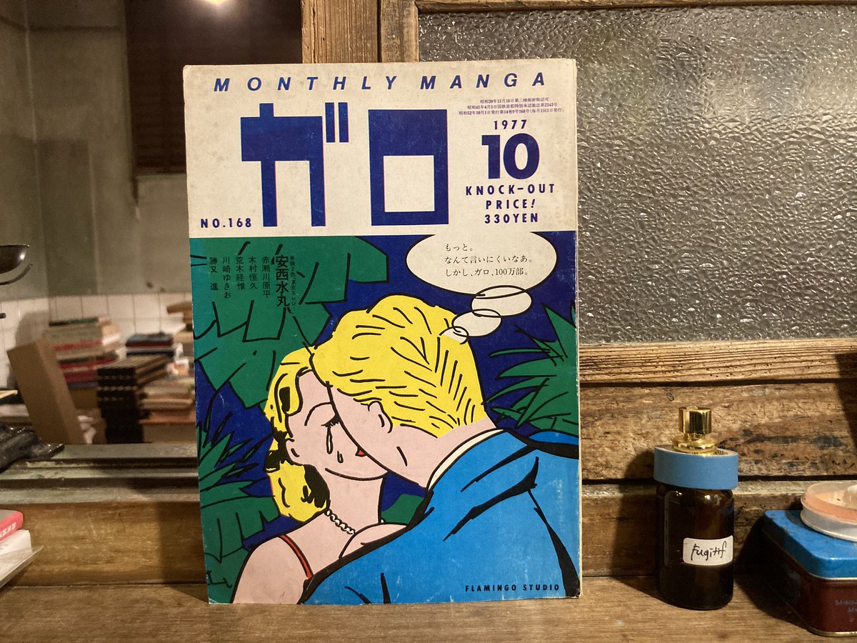 古本 最近の買取より 月刊漫画「ガロ」青林堂 1973年12月号 1977年7.8