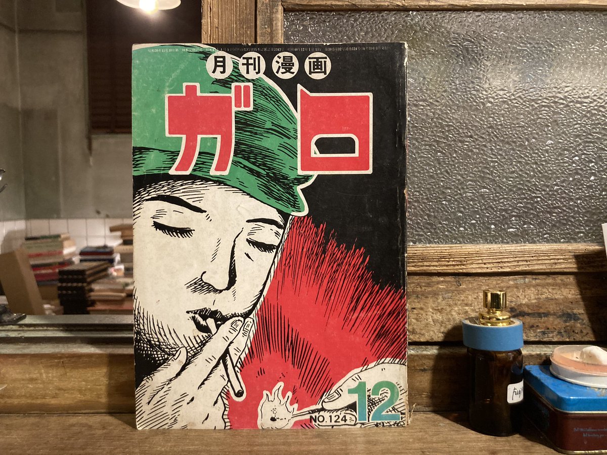 古本 最近の買取より 月刊漫画「ガロ」青林堂 1973年12月号 1977年7.8