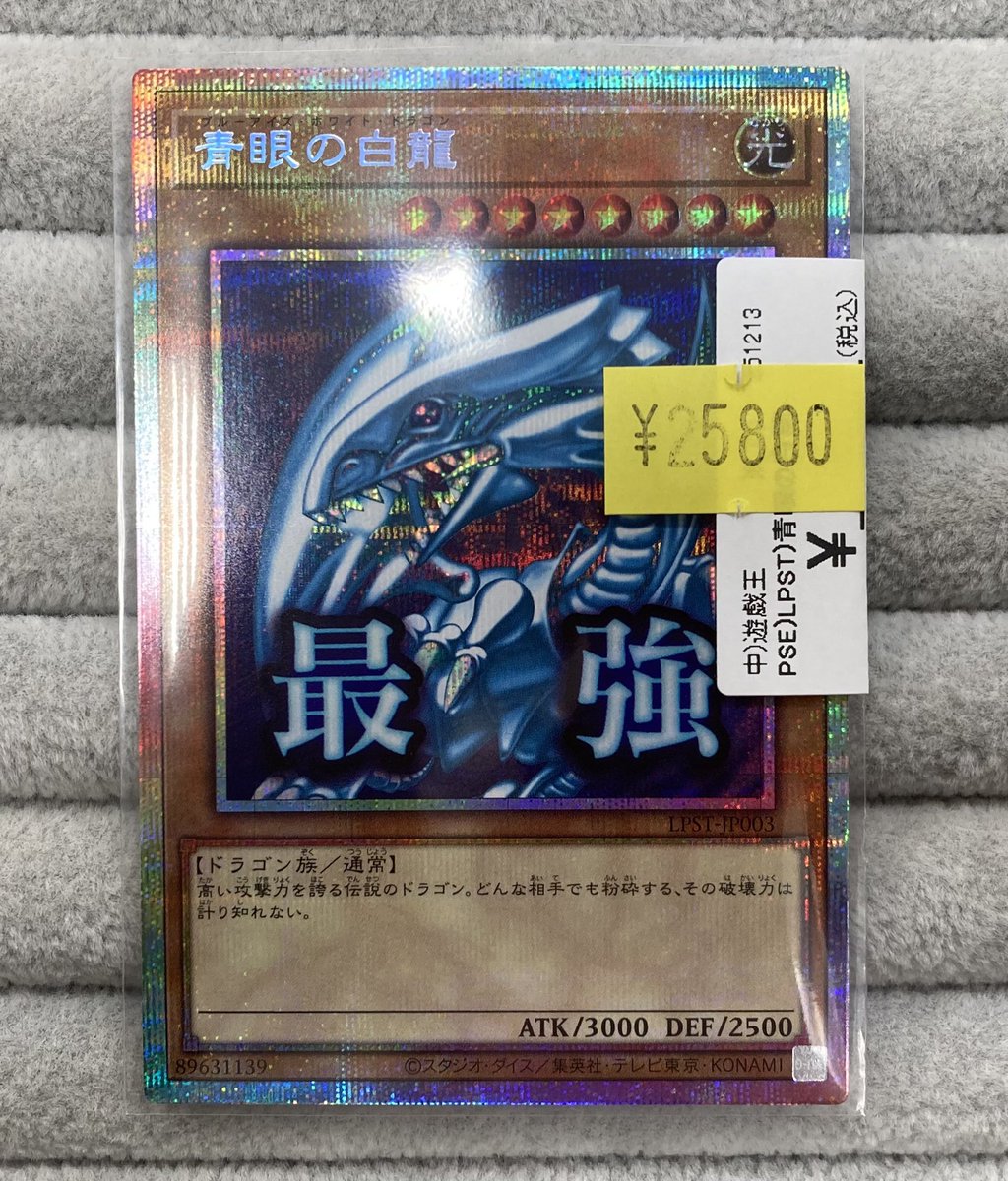 真澄　遊戯王　プリズマ　青眼 プリズマティックシークレットレア 青眼の白龍 青眼の白龍