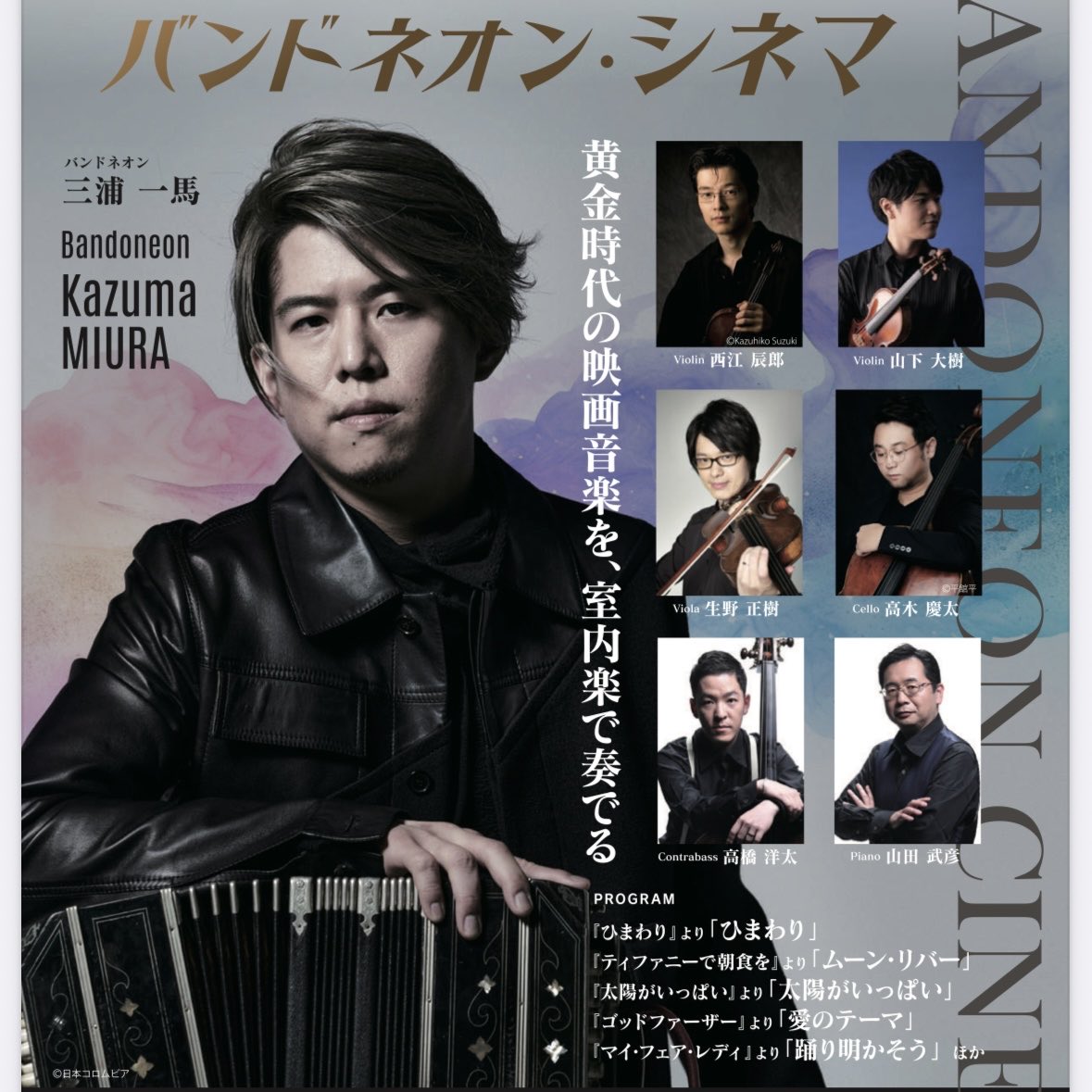 バンドネオン奏者のピアソラが若い頃から好きでね、今日はこちらを聴きに行ってきました。
アンコールのサウンドオブミュージック、何度も観た映画だけど、また観たいなと思ったよ。音楽は昔の記憶を呼び起こすね。