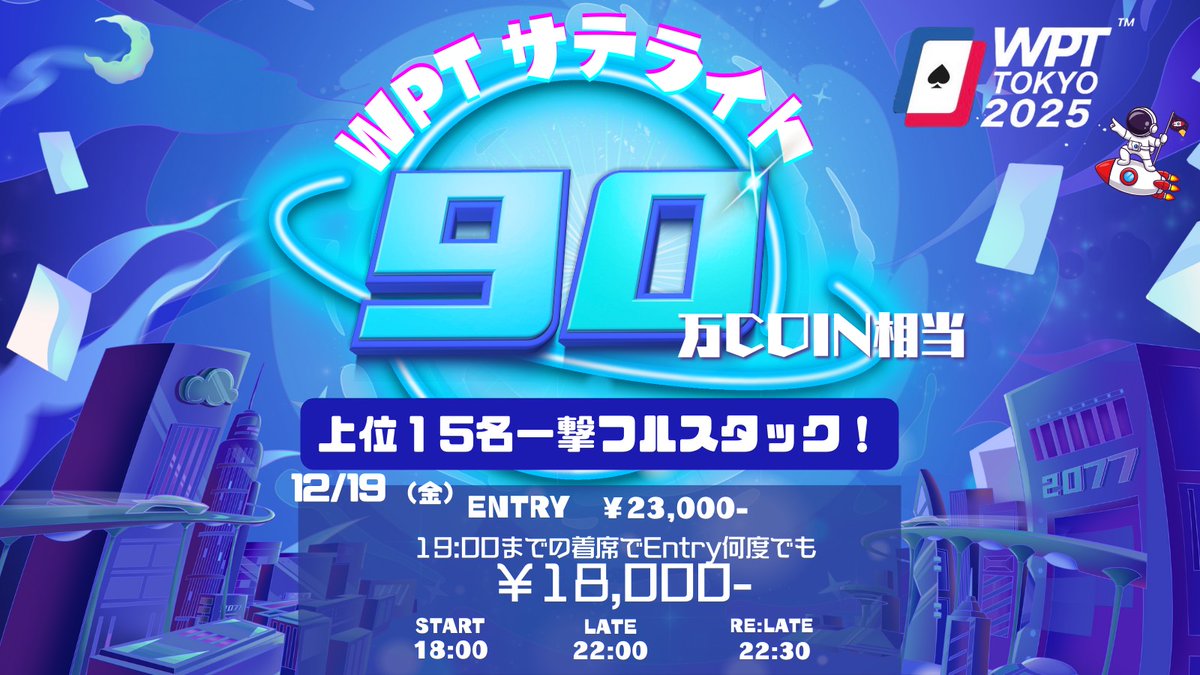 bubble_ebisu's tweet photo. ─🫧 恵比寿 BUBBLE 🫧─

♥️総額900,000coin相当♥️

✨WPTサテライト開催✨

♥️引用RTキャンペーン同時開催♥️
各トーナメントで抽選により…
【無料1名＋半額3名】をご招待👑
⸻⸻⸻⸻⸻
🗓️ 日程

① 12/19 (金) 18:00〜
(Late : 22:00 / Re Late : 22:30)
⸻⸻⸻⸻⸻
💰 参加費

📌 Entry：￥23,000-
🔸早割：￥18,000-
👉1時間以内の着席で...
     何度でも￥5,000引き‼️
⸻⸻⸻⸻⸻
👑 Prize

📌 WPT Ticket 90枚保証

🏆 上位15名 : WPT 6枚 
⸻⸻⸻⸻⸻
🎯 応募条件
① @bubble_ebisu
 をフォロー
② この投稿を引用RTで
【意気込み】＋【希望日程】を✍️
③ いいね＆ブックマークで当選率UP⬆️
⸻⸻⸻⸻⸻
📢 当選内容
・無料当選：1名様【エントリー無料】
・半額当選：3名様【エントリー半額】

📅 当選発表
・開催日当日 12:00頃‼️
⸻⸻⸻⸻⸻
※当選者の方は開始から「1時間以内」の着席をお願いいたします。
確認できない場合は当選無効となる可能性がありますのでご了承ください。