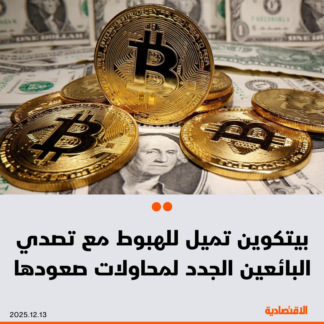بيتكوين تواصل الانزلاق نحو الحد الأدنى من نطاق تداولها الأخير، مع تصدي البائعين الجدد لمحاولات صعودها، لتدخل مرحلة هبوطية خفيفة وفق مجموعة من المؤشرات، بحسب "بلومبرغ" - تراجعت 3.6% إلى دون 90 ألف دولار خلال تعاملات نيويورك أمس، لتنهي الأسبوع دون تغير يُذكر. مزيد من التفاصيل في التعليقات 