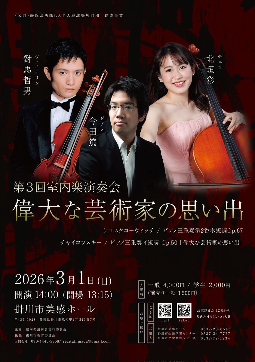 来年3月1日に3回目となる地元静岡での自主企画トリオ演奏会を開催します。今回は生憎過去2回出演いただいた小畠法幸さんの日程が合わず、代わりに北垣彩さんに演奏していただきます☺️
ショスタコーヴィチとチャイコフスキー、ともに親しい友人の死の追悼として作曲されたピアノトリオの名曲です。