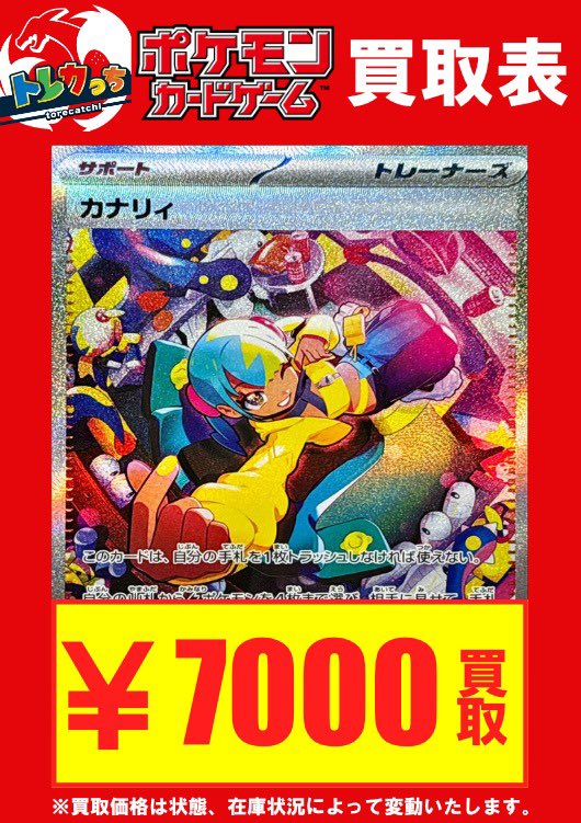ポケモンカードゲーム商品情報‼️ カナリィ SR 買取