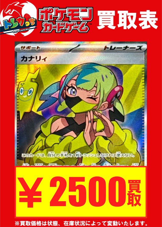 ポケモンカードゲーム商品情報‼️ カナリィ SR 買取