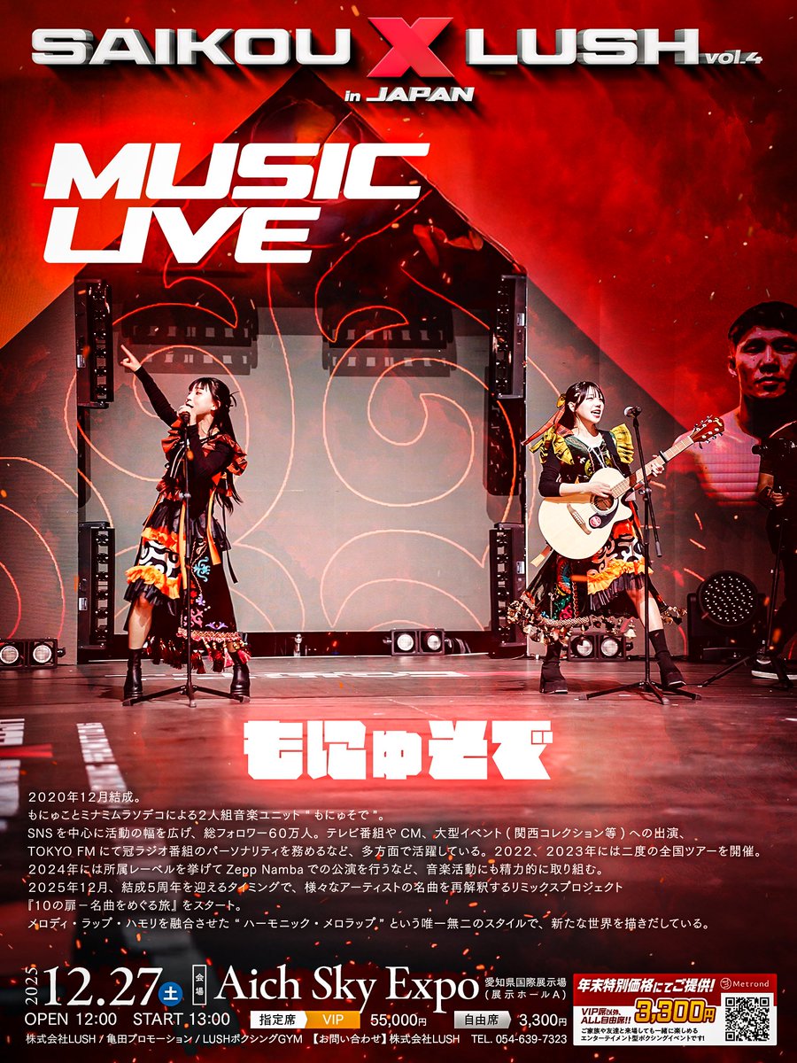 12/27(土)開催
SAIKOU×LUSH vol.4 in JAPAN
アーティスト”もにゅそで”のLIVEが決定📣

#SAIKOULUSH