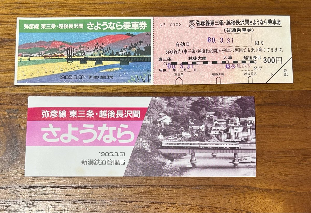 新潟の古紙物紹介】🧐 『弥彦線 東三条・越後長沢間さようなら乗車券
