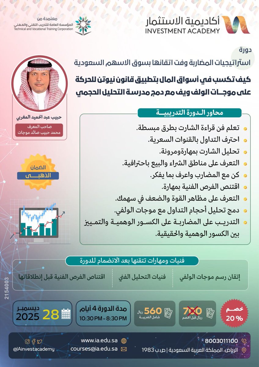 IAinvestacademy's tweet photo. 🎯 في 2026، كنز التداول ليس في كثرة الصفقات… بل في القرار الذكي السريع.

🎓دورة استراتيجيات المضاربة بسوق الأسهم السعودية تنقلك من متابعة السوق إلى قيادته بقرار ذكي وحاسم

👨‍🏫 الاستاذ: حبيب المغربي

@Mohmed123654

🗓️ 28 ديسمبر2025
📥 للتسجيل وبدء الرحلة
https://t.co/AX524g41of https://t.co/4OfLIIpS7V