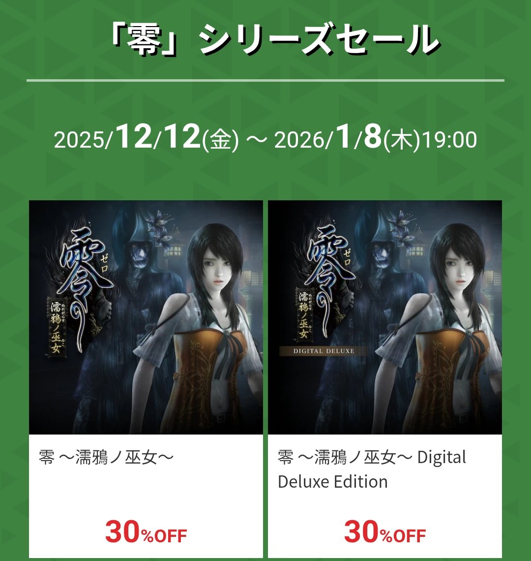 Xboxストア上では零シリーズのセールは〜12月17日までと記載されてい