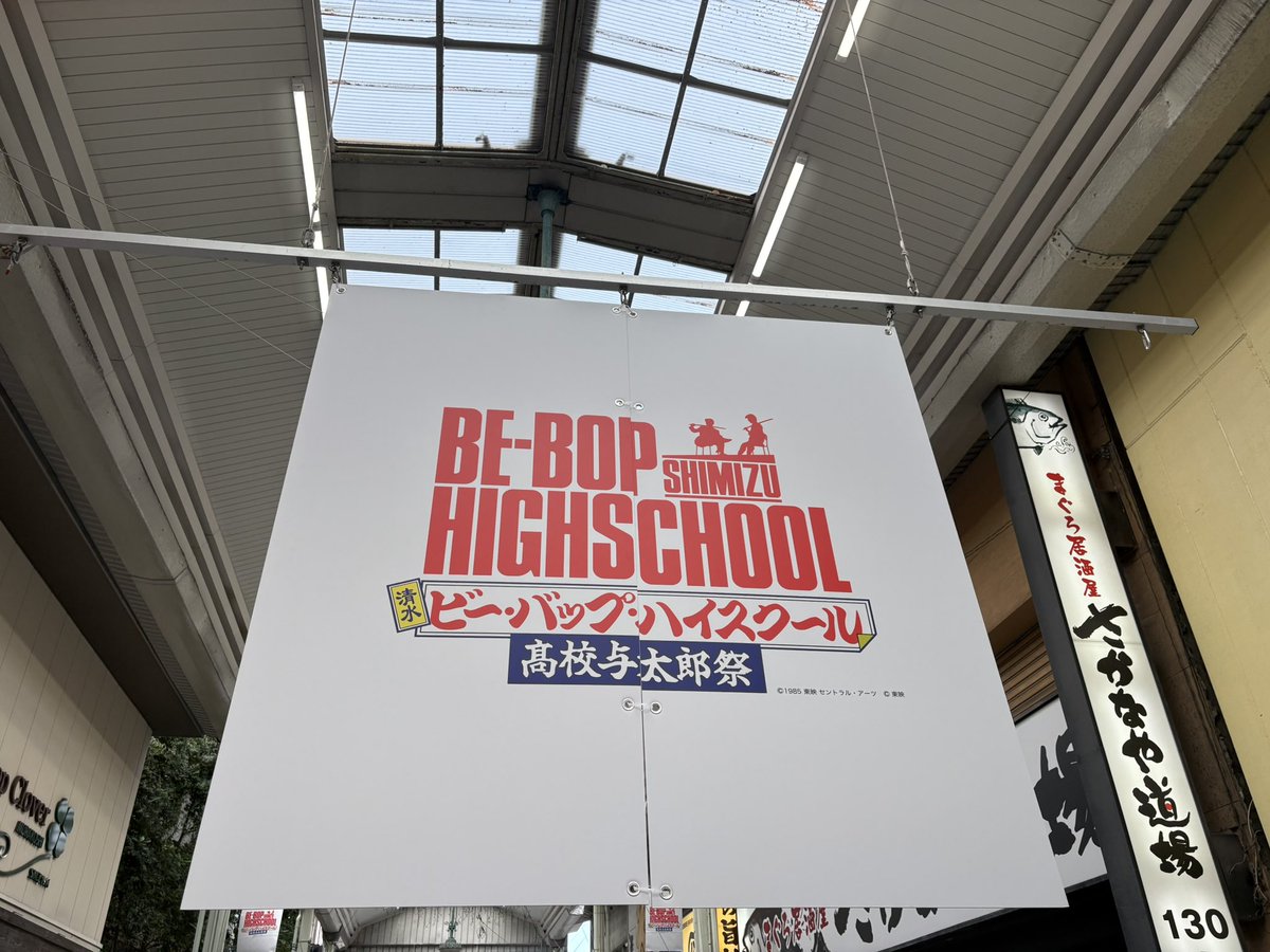 今日はビーバップのイベントをやってる清水に行ってきました