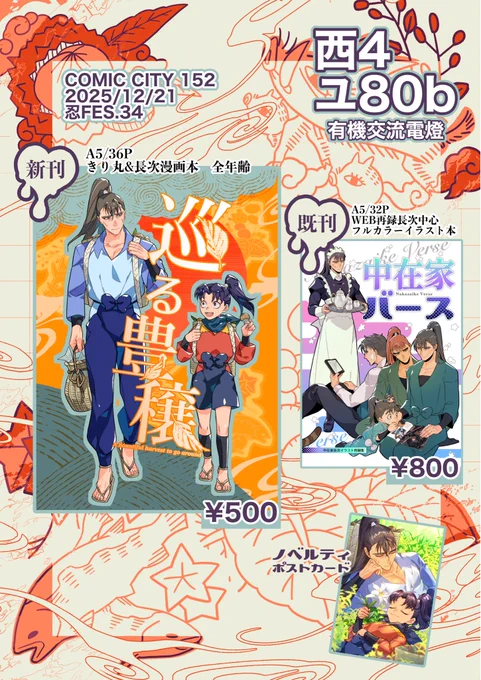 12/21 忍FES.34 のお品書きです🫶
【西4ホール ユ80b】
にてモソモソよろしくお願いいたします!

※イラスト本は極少部数でございます 