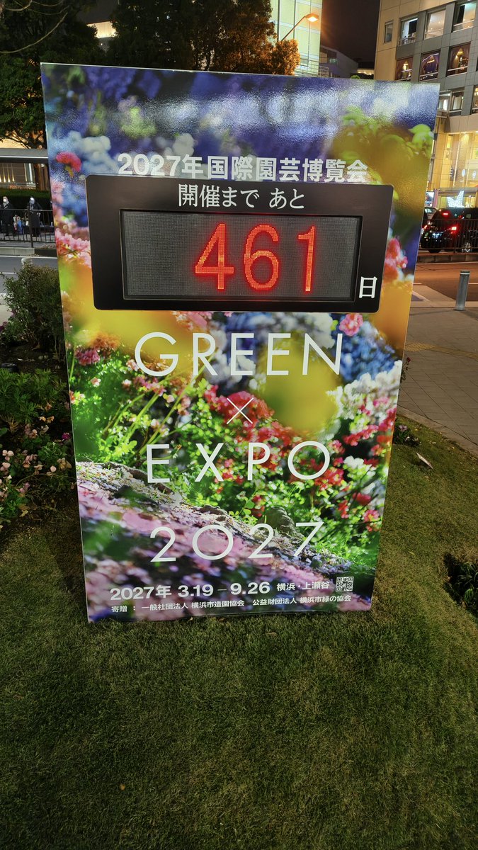 2027年国際園芸博覧会 (#GREENEXPO2027)まで461日です(^^ ) 大桟橋から