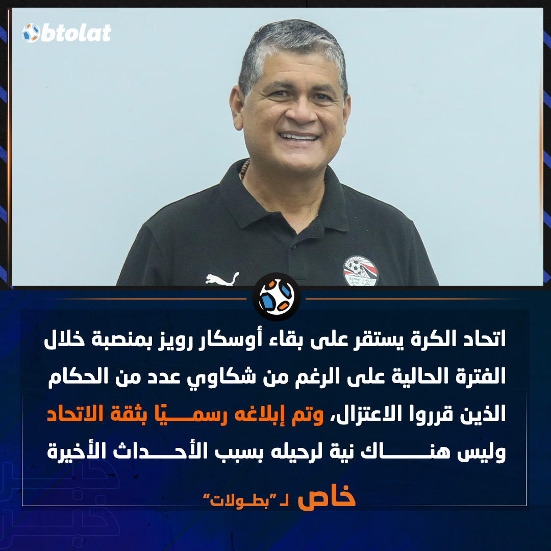 خاص لـ "بطــولات". اتحاد الكرة يستقر على بقاء أوسكار رويز بمنصبه وتم إبلاغه رسميًا بثقة الاتحاد وليس هناك نية لرحيله 