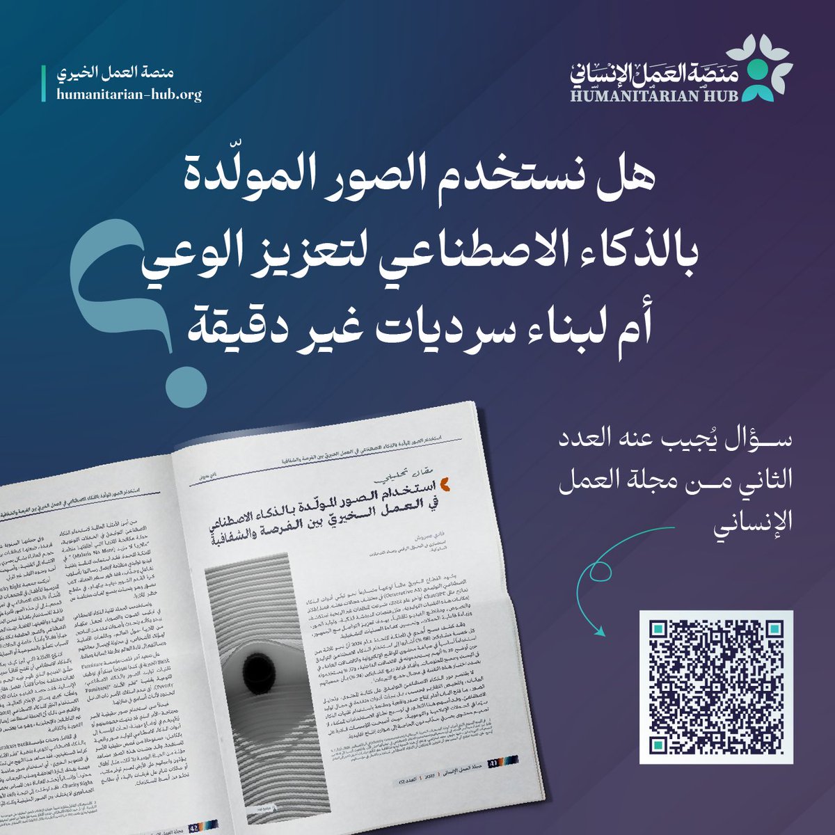 humanitaria_hub's tweet photo. هل يمكن للصور المولّدة بالذكاء الاصطناعي أن تكون أداة أخلاقية في العمل الخيري، لا وسيلة تضليل 🤔؟ 
✨يطرح الدكتور فادي عمروش @fadyamroush هذا السؤال في العدد الثاني من مجلة العمل الإنساني. يناقش مقاله كيف يمكن للتقنية: 
• تحمي كرامة المستفيدين وتجنّب استغلال صورهم،
• تعزّز السرد البصري دون الوقوع في إباحية الفقر،
• تطرح أسئلة جوهرية حول الشفافية وثقة المتبرعين.

💭يكتب عن الموازنة بين قوة الصورة وصدق الرسالة،
وحول الحاجة إلى أطر واضحة تضمن أن يخدم الابتكار غاية العمل الخيري دون المساس بالشفافية أو ثقة المتبرعين.

🔗لقراءة المقال: https://t.co/8a04MGLijF

#منصة_العمل_الإنساني
#العمل_الخيري
#الذكاء_الاصطناعي
#التحول_الرقمي
#نماء_الخيرية
#الكويت 
#الأثر
#مجلة_العمل_الإنساني
