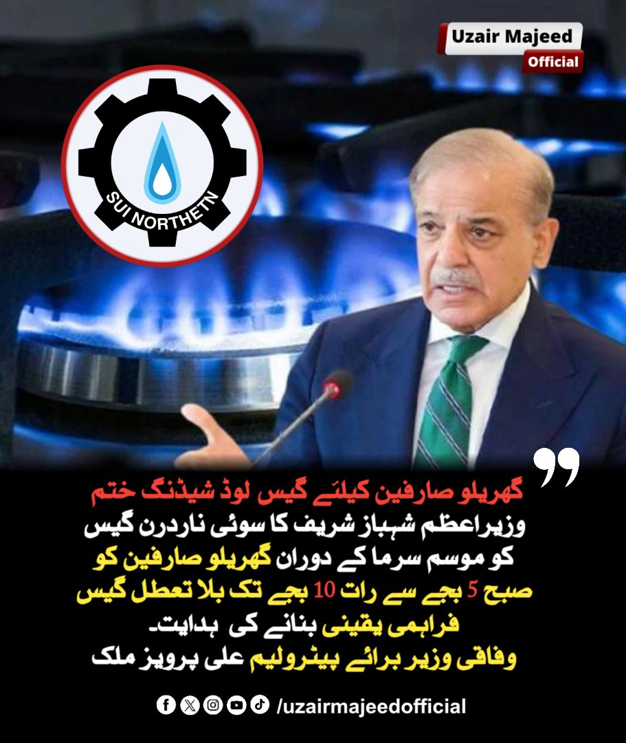 uzairmajeed_01's tweet image. وزیراعظم شہباز شریف کا سوئی ناردرن  گیس کو موسم سرما کے دوران گھریلو صارفین کو صبح 5 بجے سے رات 10 بجے تک بلا تعطل گیس فراہمی یقینی بنانے کی  ہدایت۔
وفاقی وزیر برائے پیٹرولیم علی پرویز ملک
#suinadrangas #gas #gasproblem #wintergas #winter #latestnews #uzairmajeedofficial
