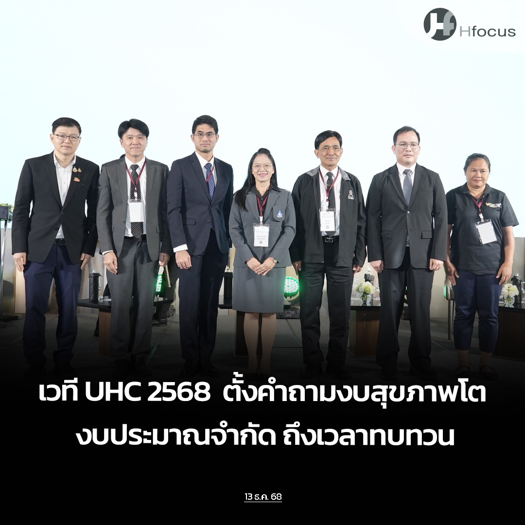hfocusnews's tweet image. เวที UHC 2568  ตั้งคำถามงบสุขภาพโต ถึงเวลาต้องทบทวนชุดสิทธิประโยชน์ มุ่งจำเป็นก่อนหรือไม่

hfocus.org/content/2025/1…

#Hfocus #SAFEFinancing #การเงินการคลังสุขภาพ #สิทธิประโยชน์