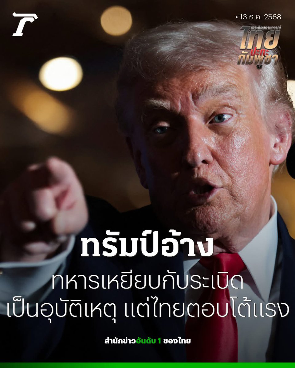 อย่างงี้ไทยก็เอาระเบิดไปวางก็ได้ ในเมื่ออ้างเหตุผลว่าเป็นอุบัติเหตุ พออีกัมพูชาเหยียบพวกกูจะได้ย้อนคำพูดนี้ ในเมื่อมึงไม่เลือกวิธีโจมตี และทำไมไทยต้องเลือก อย่ามาอ้างว่าเป็นประเทศเล็กๆ อะไรที่มันใหญ่ๆเหตุใหญ่ๆมันก็มาจากสาเหตุเล็กๆนะไอ้ควาย เขาไม่ได้โง่เเบบที่มึงคิด  #ไทยกัมพูชา