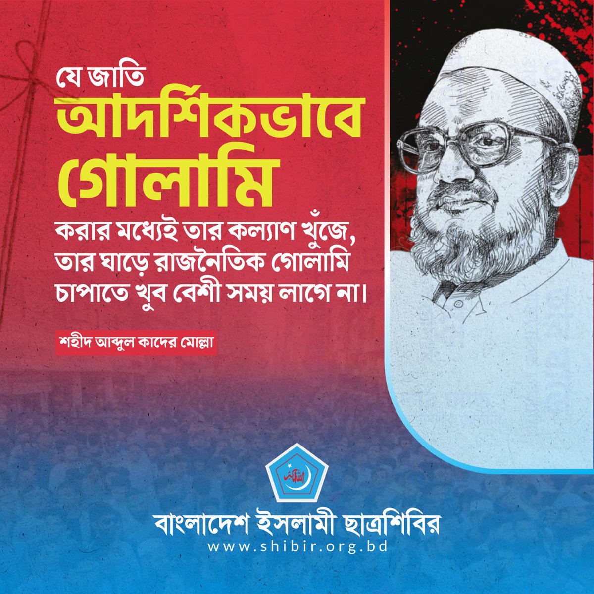 যে জাতি আদর্শিকভাবে গোলামি করার মধ্যেই তাঁর কল্যাণ খুঁজে, তাঁর ঘাড়ে রাজনৈতিক গোলামি চাপাতে খুব বেশি সময় লাগে না।

-শহীদ আব্দুল কাদের মোল্লা রাহিমাহুল্লাহ।

#WeAreQuaderMolla