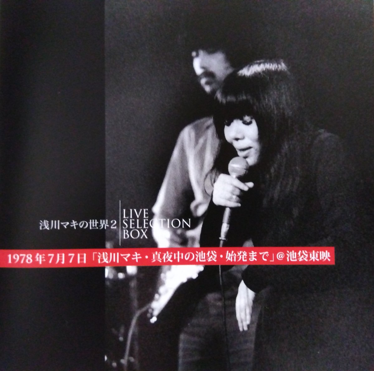 浅川マキの世界2~LIVE SELECTION BOX」を購入。4種のライヴ音源を6CDに