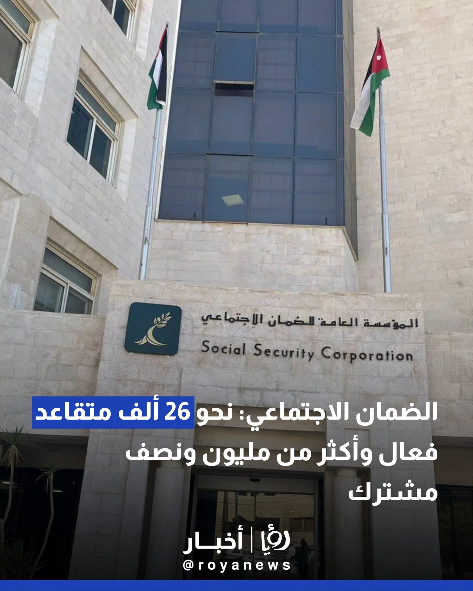 الضمان الاجتماعي: نحو 26 ألف متقاعد فعال وأكثر من مليون ونصف مشترك 