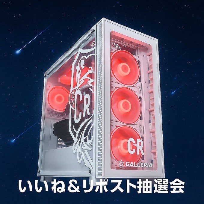 🎉ガレリアCRゲーミングPCが当たる‼️

X公式アカウント設立を記念して
フォロー＆リポストキャンペーン開催🎁

🟥 Windows 11 Home
🟥 Core Ultra 9 285K
🟥 GeForce RTX 5080 16GB

5名様にプレゼント🎁

【応募方法】
①フォロー
②いいねとリポスト
※DMにて当選連絡いたします✨

※受付：12/23迄