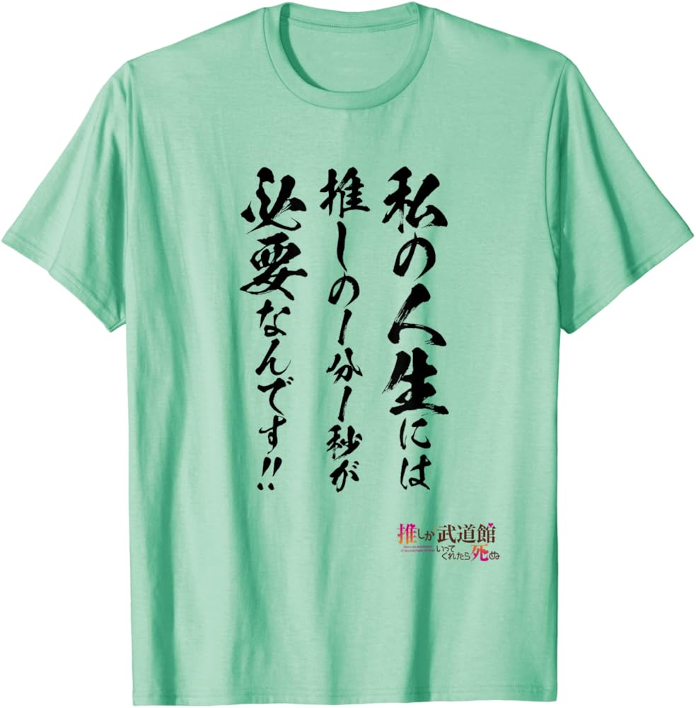 推しが武道館いってくれたら死ぬ 【名言Tシャツ】 色は8～9種類から
