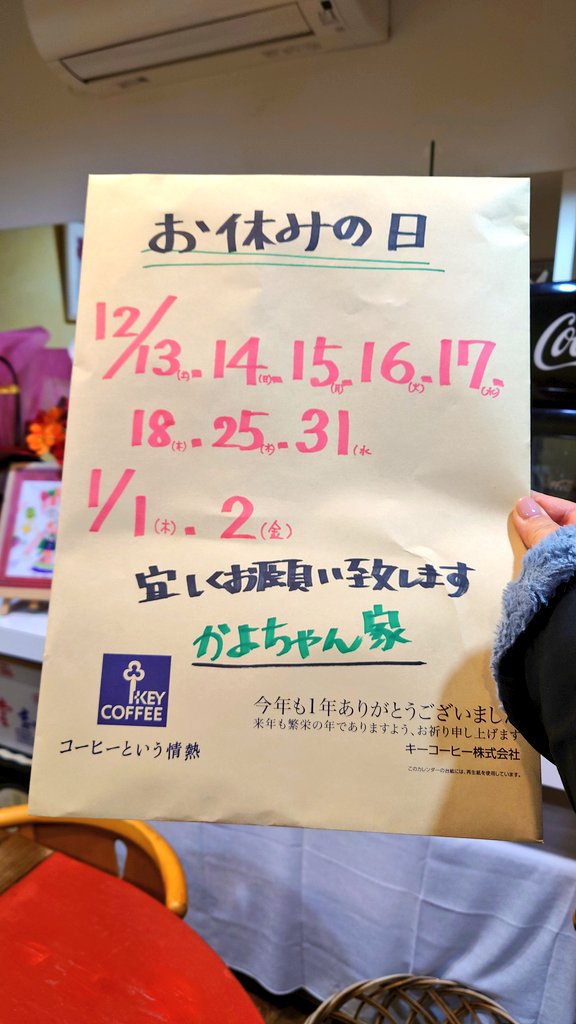 かよちゃん家 12月、2026お正月お休みの日 その他は7:00-15:00 14:30